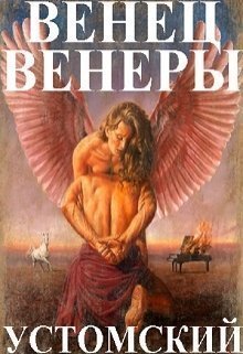 Венец Венеры