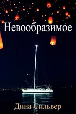 Невообразимое