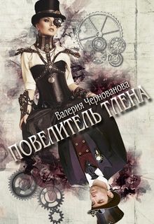 Повелитель тлена