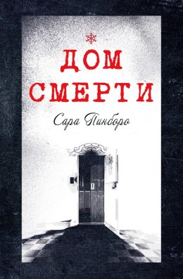 Дом смерти