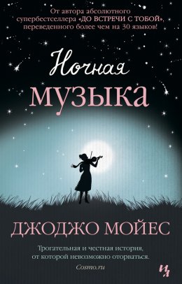 Ночная Музыка - Джоджо Мойес Скачать Книгу В Fb2, Epub, Pdf, Txt.