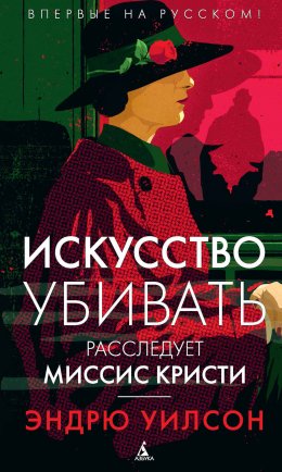 Искусство убивать. Расследует миссис Кристи