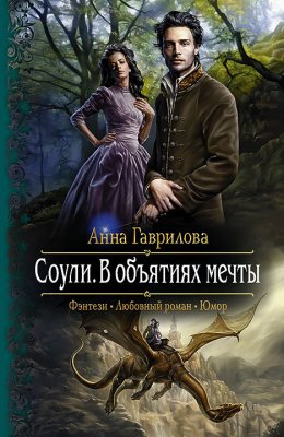 Соули. В Объятиях Мечты - Анна Гаврилова Скачать Книгу В Fb2, Epub.