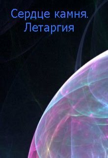 Сердце камня. Летаргия