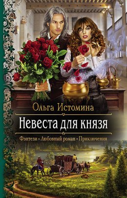 Невеста для князя