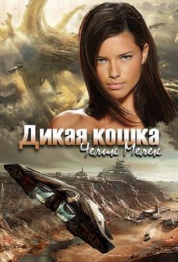 Дикая кошка