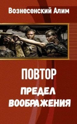 Предел воображения