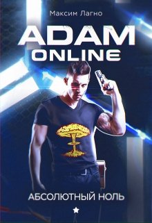 Adam Online: Абсолютный ноль