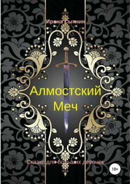 Алмостский Меч