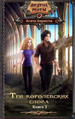 Три королевских слова. Книга 2