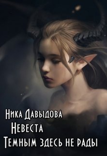 Невеста. Темным здесь не рады