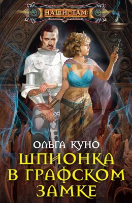 Шпионка В Графском Замке - Ольга Куно Скачать Книгу В Fb2, Epub.