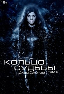 Кольцо судьбы. Том 2