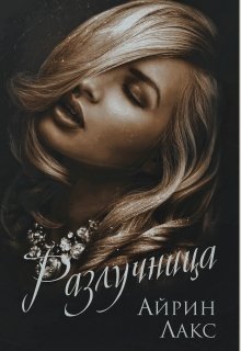 Разлучница