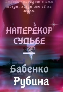 Наперекор судьбе