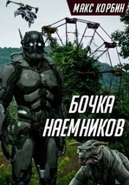 Бочка наемников