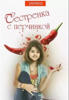 Сестренка с перчинкой