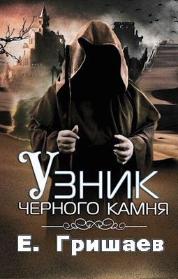 Узник чёрного камня