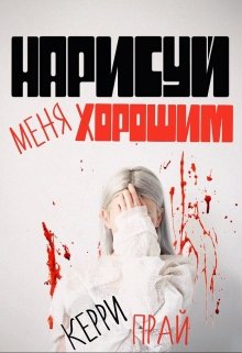 Нарисуй меня хорошим