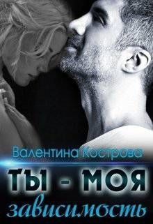 Ты - моя зависимость