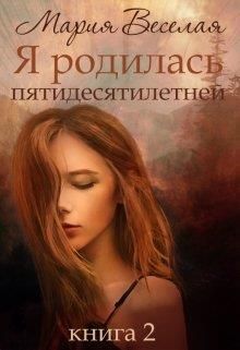 Я родилась пятидесятилетней. Книга 2