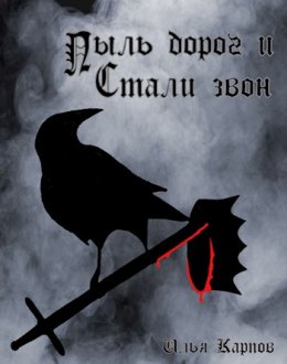 Пыль дорог и стали звон