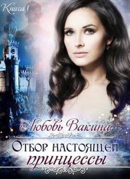 Отбор настоящей принцессы. Книга 1