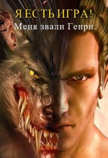 Я есть игра! Меня звали Генри. Часть 1