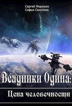 Всадники Одина: Цена человечности