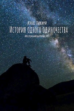 История одного одиночества