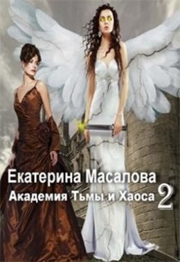 Академия Тьмы и Хаоса. Книга 2