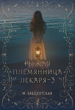 Рыжая племянница лекаря. Книга 3