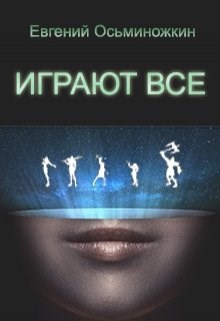 Играют все