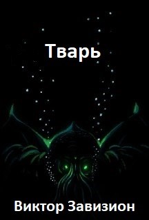 Тварь