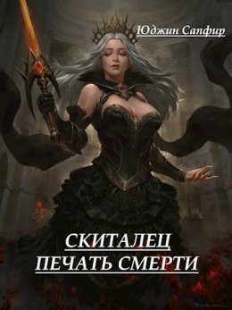 Скиталец: Печать Смерти