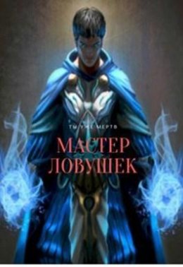 Мастер Ловушек. Книга 1