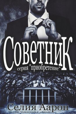 Советник