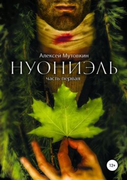 Нуониэль. Книга 1