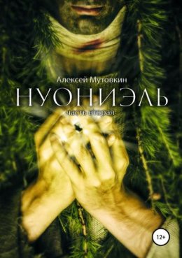 Нуониэль. Книга 2