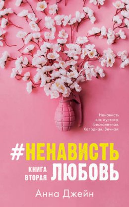 НенавистьЛюбовь