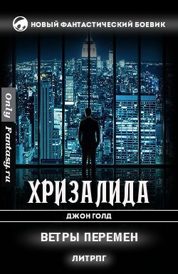 Хризалида. Ветры перемен