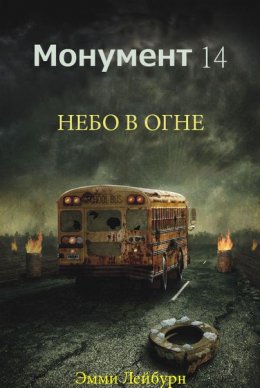 Небо в огне