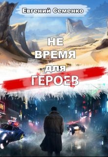 Не время для героев