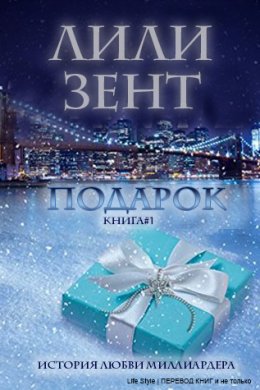 Подарок. Книга 1