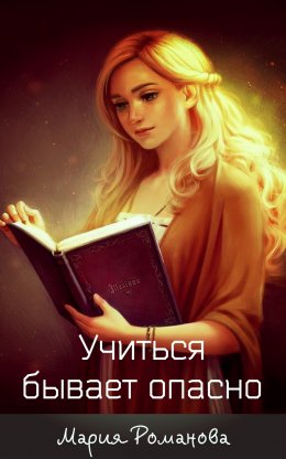 Учиться бывает опасно