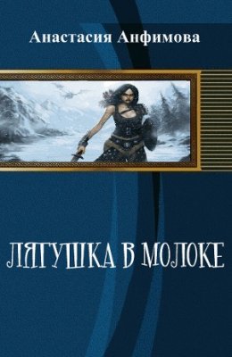 Лягушка в молоке