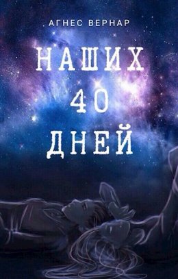 Наших 40 дней