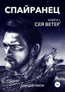 Сея ветер