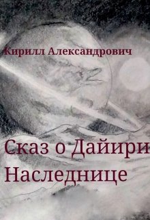 Сказ о Дайири Наследнице