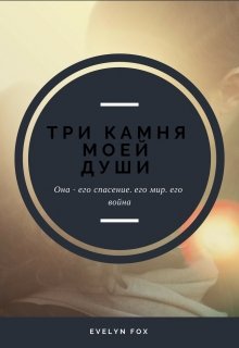 Три камня моей души